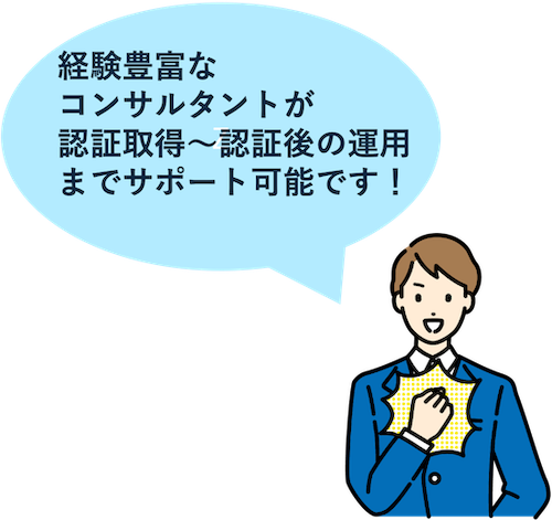 経験豊富なコンサルタントがサポート可能