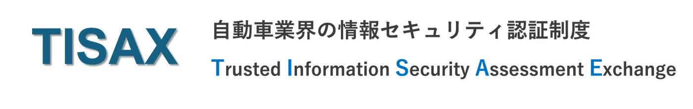 TISAXとは