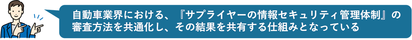 TISAXとは