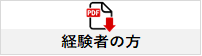 経験者の方