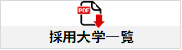 採用大学一覧